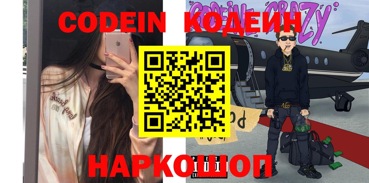 Codein напиток Lean (лин) Домодедово