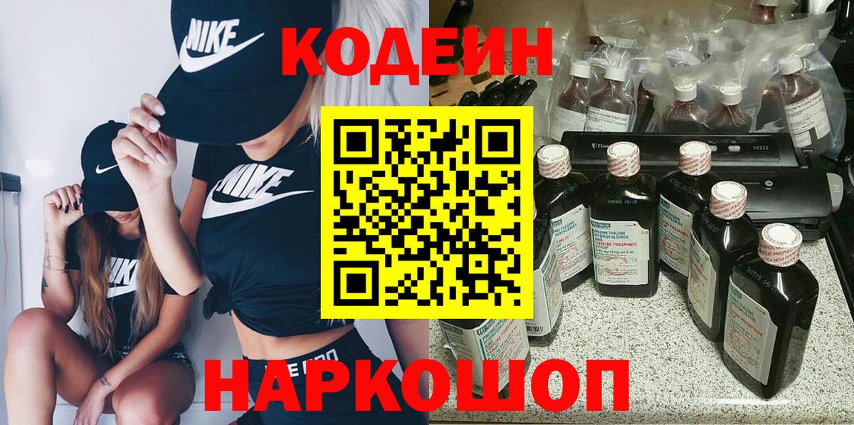 Кодеин напиток Lean (лин)  Codein Purple Drank  Вход с VPN  Домодедово 